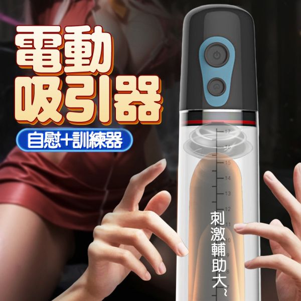 MAN強力吸引電動鍛鍊器-(白/黑) 自慰器,飛機杯,自慰套,電動自慰套,AV女優,打手槍,自慰,男性自慰,打飛機,自衛,自淫,手淫,手交,打炮,打槍,打手槍,尻尻,尻槍,尻手槍,擼管,拍手銃,幫浦,Penis Pump,助勃器,老二幫浦,
,打馬槍,1069,GAY用品,陽具,老二,延遲射精,男性醫學,增長增粗,性玩具,成人玩具,情趣用品,情趣玩具,情侶玩具,DIY,masturbate,onanism,jerk off,wank