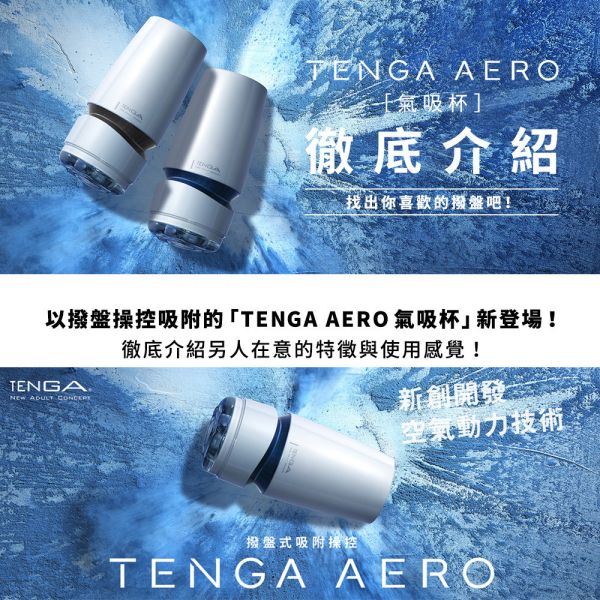 日本TENGA飛機杯 AERO氣吸杯(鈷藍環/銀灰環))飛機杯自慰杯真空杯 男用自慰套自慰器 TENGA AERO、自慰器、飛機杯、自慰套、電動自慰套、AV女優)、打手槍、自慰、男性自慰、打飛機、自衛、自淫、手淫、手交、打炮、打槍、打手槍、尻尻、尻槍、尻手槍、擼管、拍手銃
、打馬槍、 1069、GAY用品、陽具、老二、延遲射精、男性醫學、增長增粗、性玩具、成人玩具、情趣用品、情趣玩具、情侶玩具、DIY、masturbate、onanism、jack off、jerk off、wankin