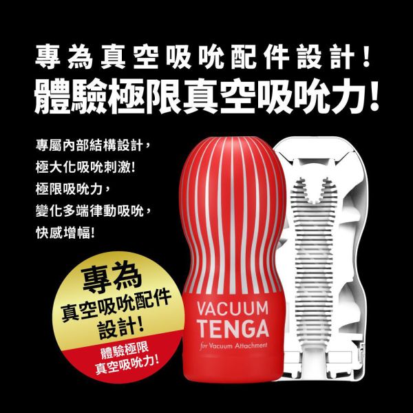 日本TENGA VACUUM 真空控絕配杯(一次性使用商品)男用自慰套飛機杯自慰器情趣用品日本進口 TENGA VACUUM、自慰器、飛機杯、自慰套、電動自慰套、AV女優)、打手槍、自慰、男性自慰、打飛機、自衛、自淫、手淫、手交、打炮、打槍、打手槍、尻尻、尻槍、尻手槍、擼管、拍手銃
、打馬槍、 1069、GAY用品、陽具、老二、延遲射精、男性醫學、增長增粗、性玩具、成人玩具、情趣用品、情趣玩具、情侶玩具、DIY、masturbate、onanism、jack off、jerk off、wank