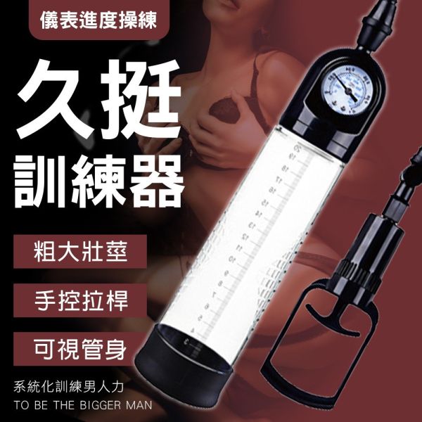 MAN唧拉式儀表真空鍛鍊真空吸引器(咖) 自慰器,飛機杯,自慰套,電動自慰套,AV女優,打手槍,自慰,男性自慰,打飛機,自衛,自淫,手淫,手交,打炮,打槍,打手槍,尻尻,尻槍,尻手槍,擼管,拍手銃,幫浦,Penis Pump,助勃器,老二幫浦,
,打馬槍,1069,GAY用品,陽具,老二,延遲射精,男性醫學,增長增粗,性玩具,成人玩具,情趣用品,情趣玩具,情侶玩具,DIY,masturbate,onanism,jerk off,wank