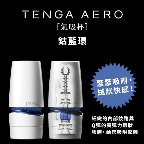 日本TENGA飛機杯 AERO氣吸杯(鈷藍環/銀灰環))飛機杯自慰杯真空杯 男用自慰套自慰器 TENGA AERO、自慰器、飛機杯、自慰套、電動自慰套、AV女優)、打手槍、自慰、男性自慰、打飛機、自衛、自淫、手淫、手交、打炮、打槍、打手槍、尻尻、尻槍、尻手槍、擼管、拍手銃
、打馬槍、 1069、GAY用品、陽具、老二、延遲射精、男性醫學、增長增粗、性玩具、成人玩具、情趣用品、情趣玩具、情侶玩具、DIY、masturbate、onanism、jack off、jerk off、wankin