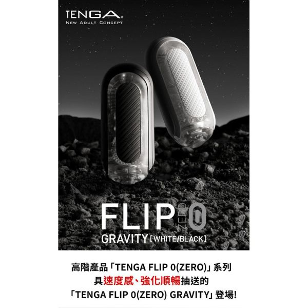 日本TENGA FLIP 0 (ZERO) GRAVITY [BLACK/高彈黑]重複頂級自慰杯(高彈黑)男用自慰套飛機杯 自慰器、飛機杯、自慰套、電動自慰套、AV女優)、打手槍、自慰、男性自慰、打飛機、自衛、自淫、手淫、手交、打炮、打槍、打手槍、尻尻、尻槍、尻手槍、擼管、拍手銃
、打馬槍、 1069、GAY用品、陽具、老二、延遲射精、男性醫學、增長增粗、性玩具、成人玩具、情趣用品、情趣玩具、情侶玩具、DIY、masturbate、onanism、jack off、jerk off、wanking、TENGA、Mas