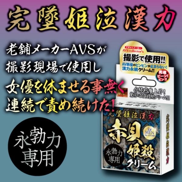日本AVS 完墜姫泣漢力永勃力專用赤貝姫殺乳霜10ml 潤滑液,男性潤滑液,持久潤滑液,潤滑劑,水性潤滑劑,勃起,持久,壯陽藥,助興用品,助性用品,興奮劑,春藥,女性潤滑液,肛交潤滑液,肛門潤滑液,後庭潤滑液,
Lotion,Lubricant,Lube,Slicone Lube,Waterbased Lube,body lotion,massage oil,emollient,Sex toys,矽性潤滑液,水性潤滑液