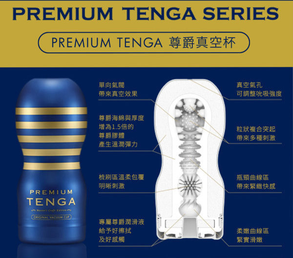 日本TENGA飛機杯 PREMIUM TENGA尊爵真空杯【強韌版】【柔嫩版】【藍金更新版】(一次性使用商品)男用自慰套飛機杯 PREMIUM TENGA、自慰器、飛機杯、自慰套、電動自慰套、AV女優)、打手槍、自慰、男性自慰、打飛機、自衛、自淫、手淫、手交、打炮、打槍、打手槍、尻尻、尻槍、尻手槍、擼管、拍手銃
、打馬槍、 1069、GAY用品、陽具、老二、延遲射精、男性醫學、增長增粗、性玩具、成人玩具、情趣用品、情趣玩具、情侶玩具、DIY、masturbate、onanism、jack off、jerk off、wan