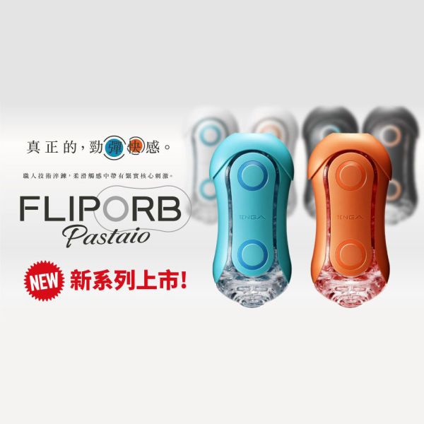 日本TENGA FLIP ORB PASTAIO [OCEAN BLUE/海洋藍][SUNSET ORANGE/夕陽橙]重複使用飛機杯 男用自慰套 自慰器自愛器 自慰器、飛機杯、自慰套、電動自慰套、AV女優)、打手槍、自慰、男性自慰、打飛機、自衛、自淫、手淫、手交、打炮、打槍、打手槍、尻尻、尻槍、尻手槍、擼管、拍手銃、打馬槍、
1069、GAY用品、陽具、老二、持久、壯陽藥、延遲射精、男性醫學、增長增粗、性玩具、成人玩具、情趣用品、情趣玩具、情侶玩具、夫妻冷感、DIY、masturbate、onanism、jack off、jerk off、wankin