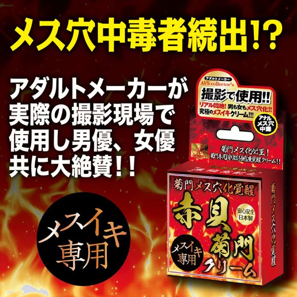 日本AVS 日本製 菊門穴化赤貝後庭乳霜(肛門專用) 潤滑液、男性潤滑液、持久潤滑液、潤滑劑、水性潤滑劑、勃起、持久、壯陽藥、助興用品、助性用品、興奮劑、春藥、女性潤滑液、肛交潤滑液、肛門潤滑液、後庭潤滑液