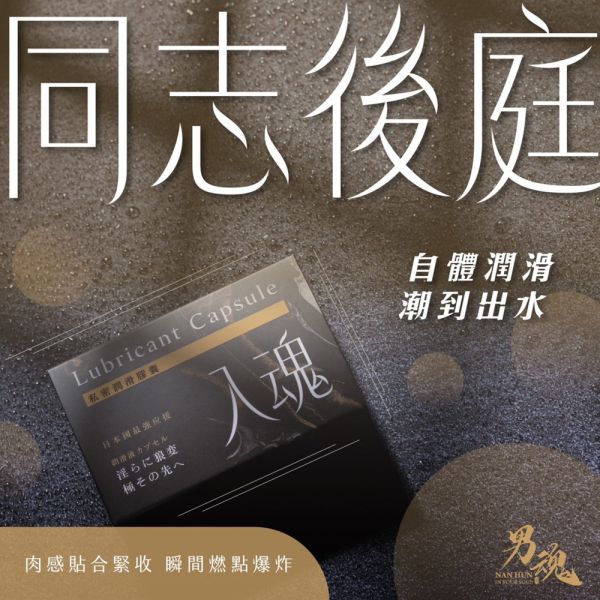 男魂 私密潤滑膠囊-入魂(同志後庭) 潤滑液、男性潤滑液、持久潤滑液、潤滑劑、水性潤滑劑、勃起、持久、壯陽藥、助興用品、助性用品、興奮劑、春藥、女性潤滑液、肛交潤滑液、肛門潤滑液、後庭潤滑液