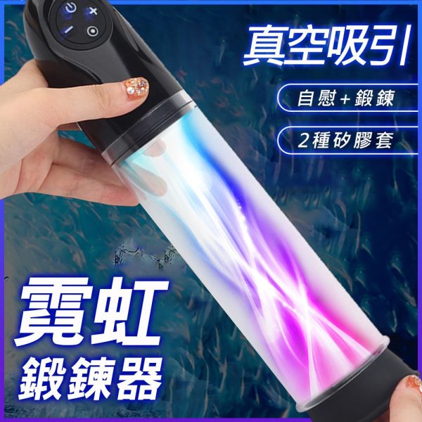 Fancy Lover霓虹5頻真空吸引器 自慰器,飛機杯,自慰套,電動自慰套,AV女優,打手槍,自慰,男性自慰,打飛機,自衛,自淫,手淫,手交,打炮,打槍,打手槍,尻尻,尻槍,尻手槍,擼管,拍手銃,幫浦,Penis Pump,助勃器,老二幫浦,
,打馬槍,1069,GAY用品,陽具,老二,延遲射精,男性醫學,增長增粗,性玩具,成人玩具,情趣用品,情趣玩具,情侶玩具,DIY,masturbate,onanism,jerk off,wank