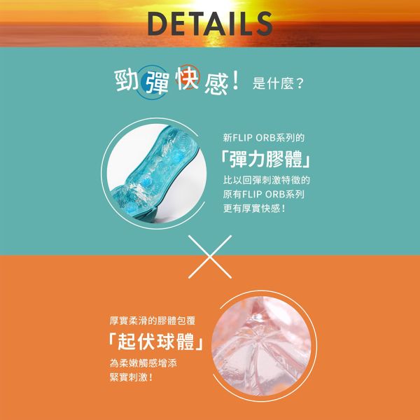 日本TENGA FLIP ORB PASTAIO [OCEAN BLUE/海洋藍][SUNSET ORANGE/夕陽橙]重複使用飛機杯 男用自慰套 自慰器自愛器 自慰器、飛機杯、自慰套、電動自慰套、AV女優)、打手槍、自慰、男性自慰、打飛機、自衛、自淫、手淫、手交、打炮、打槍、打手槍、尻尻、尻槍、尻手槍、擼管、拍手銃、打馬槍、
1069、GAY用品、陽具、老二、持久、壯陽藥、延遲射精、男性醫學、增長增粗、性玩具、成人玩具、情趣用品、情趣玩具、情侶玩具、夫妻冷感、DIY、masturbate、onanism、jack off、jerk off、wankin