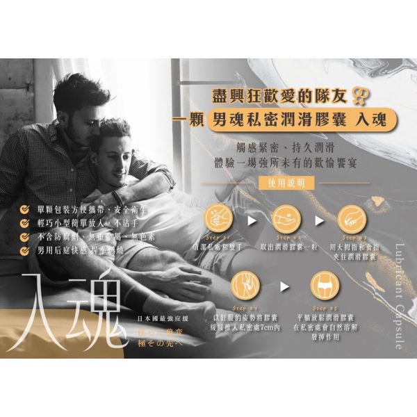 男魂 私密潤滑膠囊-入魂(同志後庭) 潤滑液、男性潤滑液、持久潤滑液、潤滑劑、水性潤滑劑、勃起、持久、壯陽藥、助興用品、助性用品、興奮劑、春藥、女性潤滑液、肛交潤滑液、肛門潤滑液、後庭潤滑液