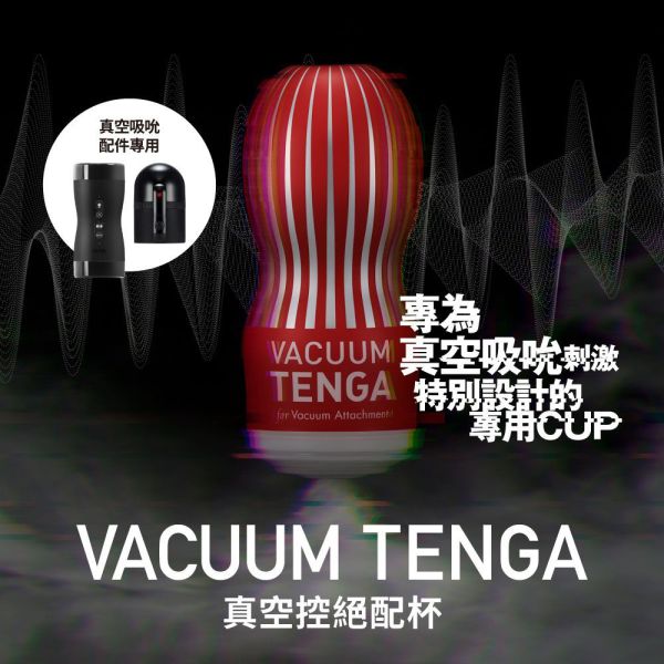 日本TENGA VACUUM 真空控絕配杯(一次性使用商品)男用自慰套飛機杯自慰器情趣用品日本進口 TENGA VACUUM、自慰器、飛機杯、自慰套、電動自慰套、AV女優)、打手槍、自慰、男性自慰、打飛機、自衛、自淫、手淫、手交、打炮、打槍、打手槍、尻尻、尻槍、尻手槍、擼管、拍手銃
、打馬槍、 1069、GAY用品、陽具、老二、延遲射精、男性醫學、增長增粗、性玩具、成人玩具、情趣用品、情趣玩具、情侶玩具、DIY、masturbate、onanism、jack off、jerk off、wank