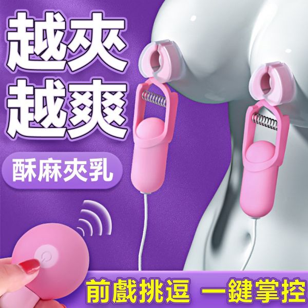 Galaku覓桃10V震動電波乳夾-粉 乳頭刺激、吸乳器、乳夾、乳頭吸引、乳頭吸引器、吸吮乳頭、乳交、舔乳、奶頭刺激、吸奶頭、吸奶器、女人自慰、女人玩具、性玩具、成人玩具、情趣用品、情趣玩具、情侶玩具、夫妻玩具、
壯陽藥、延遲射精、男性醫學、乳首、陰莖手術、老二增大、玩奶頭、同志玩具、GAY物品、電動乳夾、電動奶夾、電動夾乳器