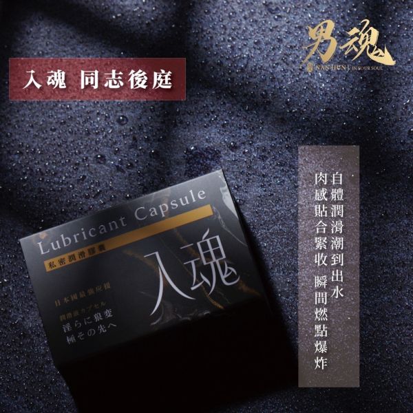 男魂 私密潤滑膠囊-入魂(同志後庭) 潤滑液、男性潤滑液、持久潤滑液、潤滑劑、水性潤滑劑、勃起、持久、壯陽藥、助興用品、助性用品、興奮劑、春藥、女性潤滑液、肛交潤滑液、肛門潤滑液、後庭潤滑液