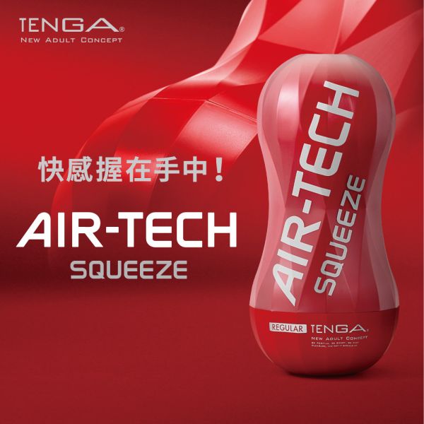 日本TENGA AIR-TECH Squeeze Regular軟殼增壓重覆使用飛機杯(標準紅)男用自慰套飛機杯 TENGA AIR-TECH Squeeze、自慰器、飛機杯、自慰套、電動自慰套、AV女優)、打手槍、自慰、男性自慰、打飛機、自衛、自淫、手淫、手交、打炮、打槍、打手槍、尻尻、尻槍、尻手槍、擼管、拍手銃
、打馬槍、 1069、GAY用品、陽具、老二、延遲射精、男性醫學、增長增粗、性玩具、成人玩具、情趣用品、情趣玩具、情侶玩具、DIY、masturbate、onanism、jack off、jer
