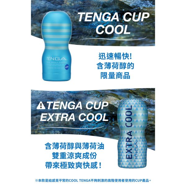 日本TENGA CUP自慰杯【EXTRA COOL/極酷版】(一次性使用商品) 真空杯 男用自慰套 飛機杯 自慰器 COOL TENGA、自慰器、飛機杯、自慰套、電動自慰套、AV女優)、打手槍、自慰、男性自慰、打飛機、自衛、自淫、手淫、手交、打炮、打槍、打手槍、尻尻、尻槍、尻手槍、擼管、拍手銃
、打馬槍、 1069、GAY用品、陽具、老二、延遲射精、男性醫學、增長增粗、性玩具、成人玩具、情趣用品、情趣玩具、情侶玩具、DIY、masturbate、onanism、jack off、jerk off、wankin
