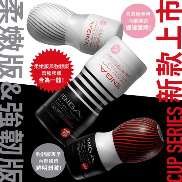 日本TENGA自慰杯 TENGA CUP氣墊杯[柔嫩版](一次性使用商品)男用自慰套飛機杯自慰器 TENGA CUP、自慰器、飛機杯、自慰套、電動自慰套、AV女優)、打手槍、自慰、男性自慰、打飛機、自衛、自淫、手淫、手交、打炮、打槍、打手槍、尻尻、尻槍、尻手槍、擼管、拍手銃
、打馬槍、 1069、GAY用品、陽具、老二、延遲射精、男性醫學、增長增粗、性玩具、成人玩具、情趣用品、情趣玩具、情侶玩具、DIY、masturbate、onanism、jack off、jerk off、wanking