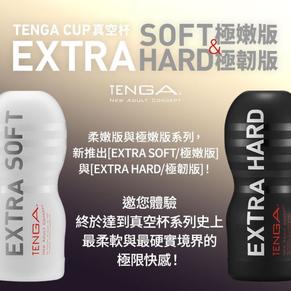 日本TENGA CUP真空杯【EXTRA HARD極韌版】【EXTRA SOFT/極嫩版】(一次性使用商品)男用自慰套飛機杯自慰器 自慰器、飛機杯、自慰套、電動自慰套、AV女優)、打手槍、自慰、男性自慰、打飛機、自衛、自淫、手淫、手交、打炮、打槍、打手槍、尻尻、尻槍、尻手槍、擼管、拍手銃
、打馬槍、 1069、GAY用品、陽具、老二、延遲射精、男性醫學、增長增粗、性玩具、成人玩具、情趣用品、情趣玩具、情侶玩具、DIY、masturbate、onanism、jack off、jerk off、wanking、TENGA、Mas