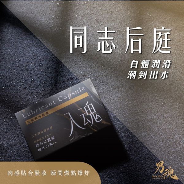 男魂 私密潤滑膠囊-入魂(同志後庭) 潤滑液、男性潤滑液、持久潤滑液、潤滑劑、水性潤滑劑、勃起、持久、壯陽藥、助興用品、助性用品、興奮劑、春藥、女性潤滑液、肛交潤滑液、肛門潤滑液、後庭潤滑液
