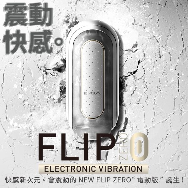 日本TENGA FLIP 0(ZERO)ELECTRONIC VIBRATION高彈震動版重複使用飛機杯(白色)電動男用自慰套飛機杯 TENGA FLIP 0(ZERO)、自慰器、飛機杯、自慰套、電動自慰套、AV女優)、打手槍、自慰、男性自慰、打飛機、自衛、自淫、手淫、手交、打炮、打槍、打手槍、尻尻、尻槍、尻手槍、擼管、拍手銃
、打馬槍、 1069、GAY用品、陽具、老二、延遲射精、男性醫學、增長增粗、性玩具、成人玩具、情趣用品、情趣玩具、情侶玩具、DIY、masturbate、onanism、jack off、jerk of