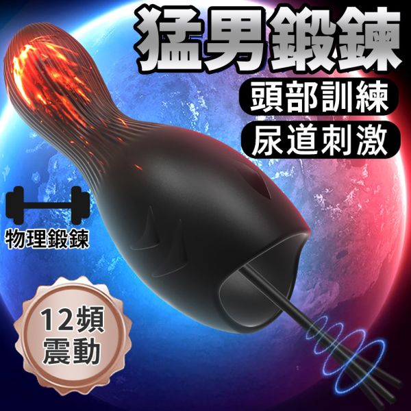 鯨仞龜頭尿道12頻雙重震動自慰訓練器 玩馬眼、玩尿道、導尿、尿道刺激、馬眼棒、馬眼刺激、按摩馬眼、馬眼高潮、屌環(陽具環、老二圈、陽具套)陰莖環、老二套環、持久環、增長套、增粗套、老二套、男人做愛、性玩具、成人玩具、男用套環、猛男環、鎖精環、延時環、矽膠環、陰莖環
情趣用品、情趣玩具、情侶玩具、夫妻、陽具、老二、雞雞、雞巴、懶叫、持久、壯陽藥、延遲射精、男性醫學、增長增粗、陰莖手術、老二增大