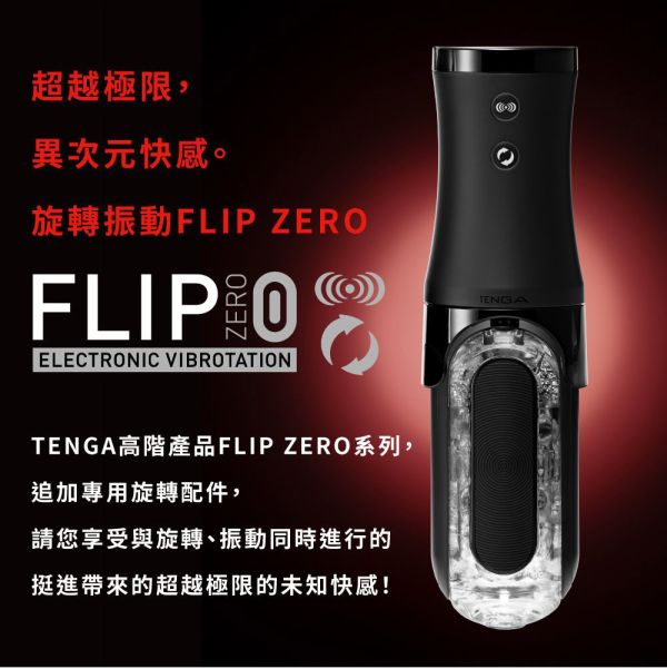 日本TENGA FLIP ZERO ELECTRONIC VIBROTATION旋震(黑)TFZ-103R強力旋轉震動快感重複使用行自慰器飛機杯 TENGA FLIP ZERO ELECTRONIC VIBROTATION、自慰器、飛機杯、自慰套、電動自慰套、AV女優)、打手槍、自慰、男性自慰、打飛機、自衛、自淫、手淫、手交、打炮、打槍、打手槍、尻尻、尻槍、尻手槍、擼管、拍手銃
、打馬槍、 1069、GAY用品、陽具、老二、延遲射精、男性醫學、增長增粗、性玩具、成人玩具、情趣用品、情趣玩具、情侶玩具、DIY、masturbate、onan
