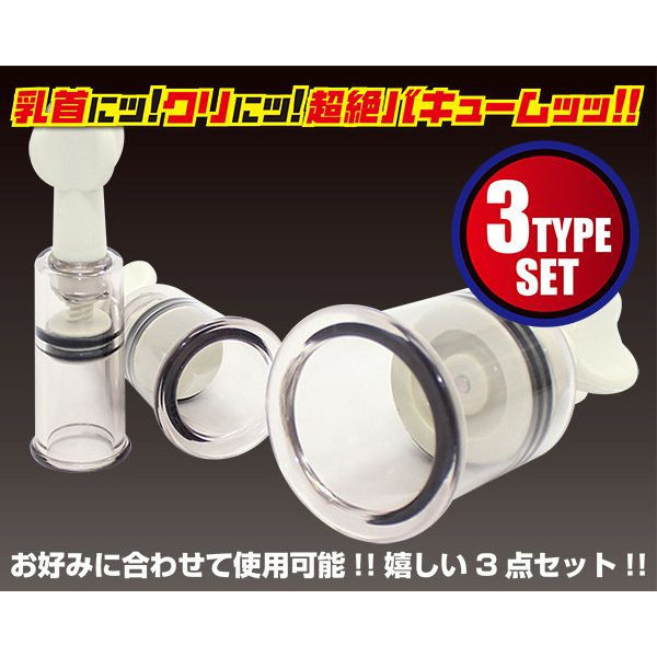 日本A-one＊真空吸乳器(3入組)_男女兼用 乳頭刺激、吸乳器、乳夾、乳頭吸引、乳頭吸引器、吸吮乳頭、乳交、舔乳、奶頭刺激、吸奶頭、吸奶器、女人自慰、女人玩具、性玩具、成人玩具、情趣用品、情趣玩具、情侶玩具、夫妻玩具、
壯陽藥、延遲射精、男性醫學、增長增粗、陰莖手術、老二增大、玩奶頭、同志玩具、GAY物品