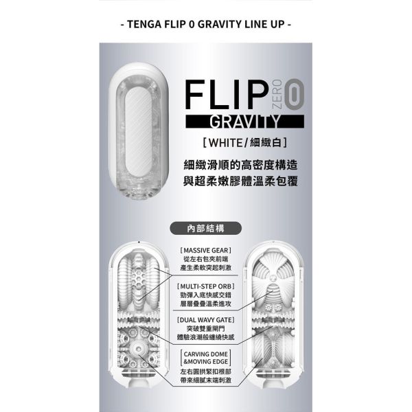 日本TENGA FLIP 0 (ZERO) GRAVITY [WHITE/細緻白]重複頂級自慰杯 男用自慰套飛機杯 自慰器、飛機杯、自慰套、電動自慰套、AV女優)、打手槍、自慰、男性自慰、打飛機、自衛、自淫、手淫、手交、打炮、打槍、打手槍、尻尻、尻槍、尻手槍、擼管、拍手銃
、打馬槍、 1069、GAY用品、陽具、老二、延遲射精、男性醫學、增長增粗、性玩具、成人玩具、情趣用品、情趣玩具、情侶玩具、DIY、masturbate、onanism、jack off、jerk off、wanking、TENGA、Mas