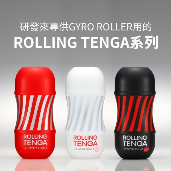 日本TENGA自慰杯 ROLLING TENGA GYRO ROLLER CUP 迴炫控絕配杯柔嫩版飛機杯(白色/黑色/紅色)男用自慰套飛機杯 ROLLING TENGA、自慰器、飛機杯、自慰套、電動自慰套、AV女優)、打手槍、自慰、男性自慰、打飛機、自衛、自淫、手淫、手交、打炮、打槍、打手槍、尻尻、尻槍、尻手槍、擼管、拍手銃
、打馬槍、 1069、GAY用品、陽具、老二、延遲射精、男性醫學、增長增粗、性玩具、成人玩具、情趣用品、情趣玩具、情侶玩具、DIY、masturbate、onanism、jack off、jerk off、wan
