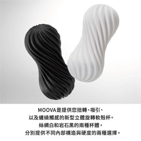 日本TENGA扭霸杯 MOOVA Silky White重複使用立體旋轉軟殼自慰飛機杯(絲綢白)(岩石黑)男用自慰套飛機杯自慰器 TENGA  MOOVA、潤滑液、男性潤滑液、持久潤滑液、潤滑劑、水性潤滑劑、勃起、持久、壯陽藥、助興用品、助性用品、興奮劑、春藥、女性潤滑液、肛交潤滑液、肛門潤滑液、後庭潤滑液
Lotion、Lubricant、Lube、Slicone Lube、Waterbased Lube、body lotion、massage oil、emollient、Sex toys,