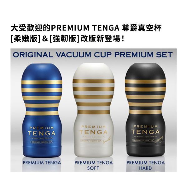 日本TENGA飛機杯 PREMIUM TENGA尊爵真空杯【強韌版】【柔嫩版】【藍金更新版】(一次性使用商品)男用自慰套飛機杯 PREMIUM TENGA、自慰器、飛機杯、自慰套、電動自慰套、AV女優)、打手槍、自慰、男性自慰、打飛機、自衛、自淫、手淫、手交、打炮、打槍、打手槍、尻尻、尻槍、尻手槍、擼管、拍手銃
、打馬槍、 1069、GAY用品、陽具、老二、延遲射精、男性醫學、增長增粗、性玩具、成人玩具、情趣用品、情趣玩具、情侶玩具、DIY、masturbate、onanism、jack off、jerk off、wan