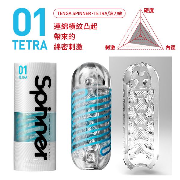 日本TENGA SPINNER 01 TETRA波刀紋/02 HEXA六角槍/03 SHELL圓盤盾可重複使用自慰飛機杯自慰杯 TENGA SPINNER、自慰器、飛機杯、自慰套、電動自慰套、AV女優)、打手槍、自慰、男性自慰、打飛機、自衛、自淫、手淫、手交、打炮、打槍、打手槍、尻尻、尻槍、尻手槍、擼管、拍手銃
、打馬槍、 1069、GAY用品、陽具、老二、延遲射精、男性醫學、增長增粗、性玩具、成人玩具、情趣用品、情趣玩具、情侶玩具、DIY、masturbate、onanism、jack off、jerk off、wan