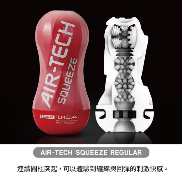 日本TENGA AIR-TECH Squeeze Regular軟殼增壓重覆使用飛機杯(標準紅)男用自慰套飛機杯 TENGA AIR-TECH Squeeze、自慰器、飛機杯、自慰套、電動自慰套、AV女優)、打手槍、自慰、男性自慰、打飛機、自衛、自淫、手淫、手交、打炮、打槍、打手槍、尻尻、尻槍、尻手槍、擼管、拍手銃
、打馬槍、 1069、GAY用品、陽具、老二、延遲射精、男性醫學、增長增粗、性玩具、成人玩具、情趣用品、情趣玩具、情侶玩具、DIY、masturbate、onanism、jack off、jer