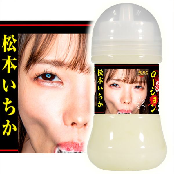 日本NPG AV女優松本一香/八乃翼濃厚擬似精液潤滑液150ml 精液潤滑油 水溶性潤滑液 成人潤滑液 情趣用品 情趣精品 潤滑液,男性潤滑液,持久潤滑液,潤滑劑,水性潤滑劑,勃起,持久,壯陽藥,助興用品,助性用品,興奮劑,春藥,女性潤滑液,肛交潤滑液,肛門潤滑液,後庭潤滑液,
Lotion,Lubricant,Lube,Slicone Lube,Waterbased Lube,body lotion,massage oil,emollient,Sex toys,矽性潤滑液,水性潤滑液