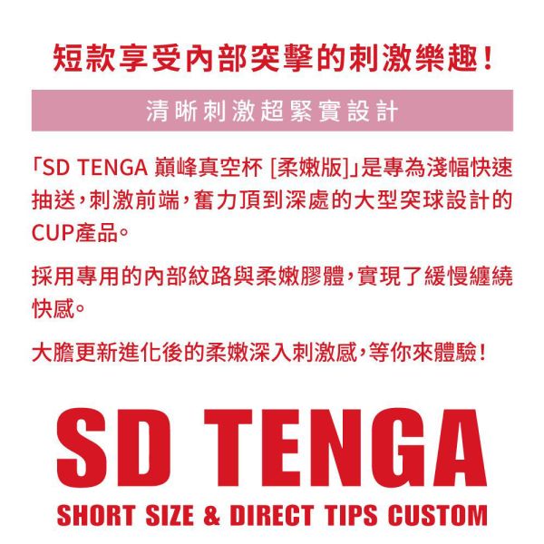 日本TENGA自慰杯飛機杯 SD TENGA巔峰真空杯[柔嫩版][強韌版][標準版](一次性使用商品)男用自慰套飛機杯自慰器 TENGA SD、自慰器、飛機杯、自慰套、電動自慰套、AV女優)、打手槍、自慰、男性自慰、打飛機、自衛、自淫、手淫、手交、打炮、打槍、打手槍、尻尻、尻槍、尻手槍、擼管、拍手銃
、打馬槍、 1069、GAY用品、陽具、老二、延遲射精、男性醫學、增長增粗、性玩具、成人玩具、情趣用品、情趣玩具、情侶玩具、DIY、masturbate、onanism、jack off、jerk off、wanking、
