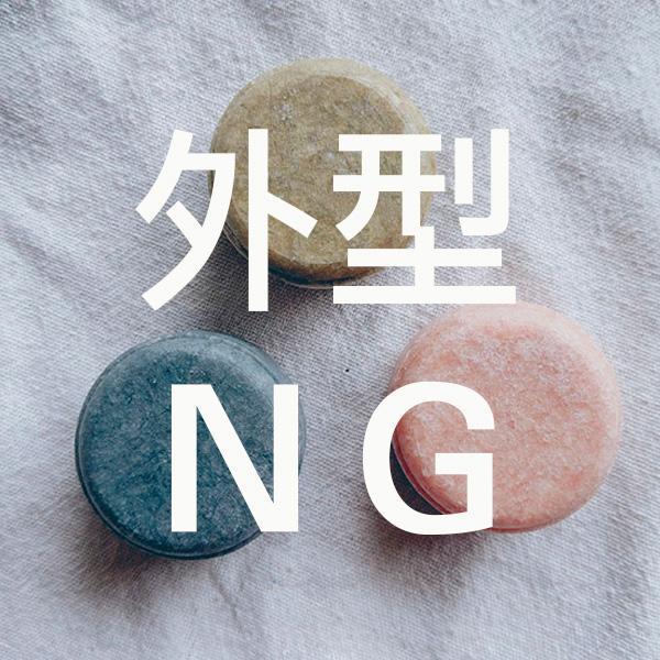 洗髮餅 外型NG福利品 