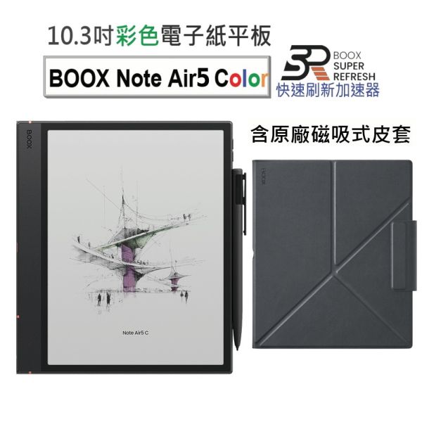 【BOOX Note Air5 C】 10.3吋彩色電子紙閱讀器 (含手寫筆、磁吸式皮套)*新品現貨 BOOX, Note Air5 C,