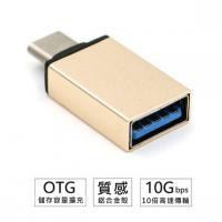 OTG轉接頭(USB 3.1 Type-C轉USB母座) 