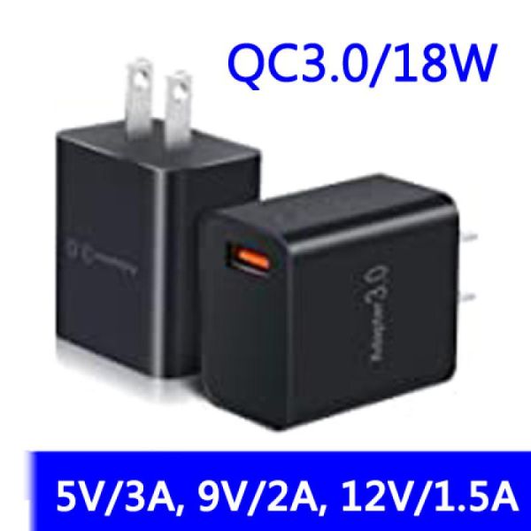 QC3.0快速充電器(18W) 