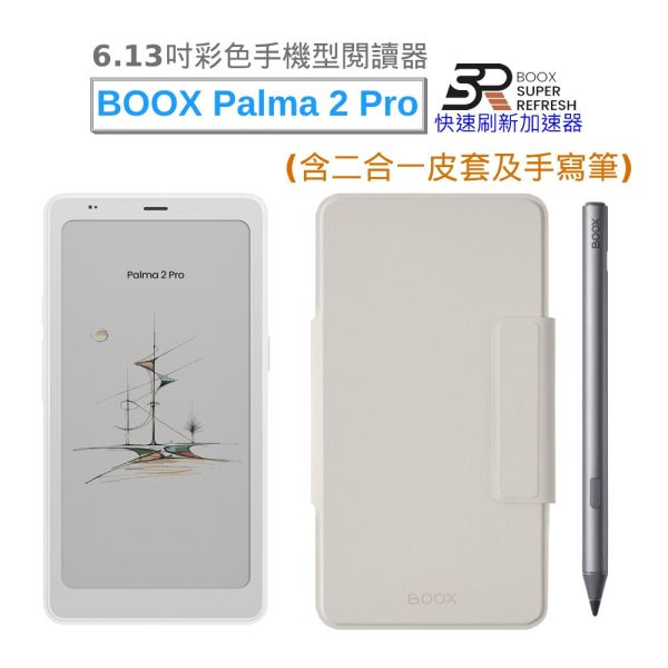 BOOX Palma 2 Pro含二合一皮套及手寫筆 (輕羽白) BOOX, Palma 2 Pro