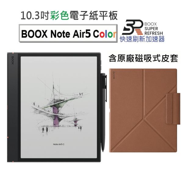 【BOOX Note Air5 C】 10.3吋彩色電子紙閱讀器 (含手寫筆、磁吸式皮套) BOOX, Note Air5 C,