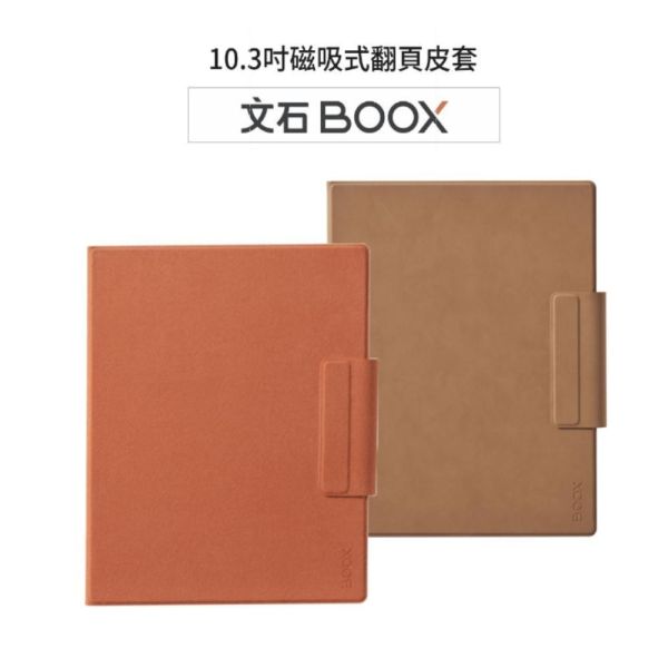 10.3吋BOOX磁吸式皮套(限Go 10.3含二代Gen II) BOOX Go 10.3 專屬磁吸式皮套
