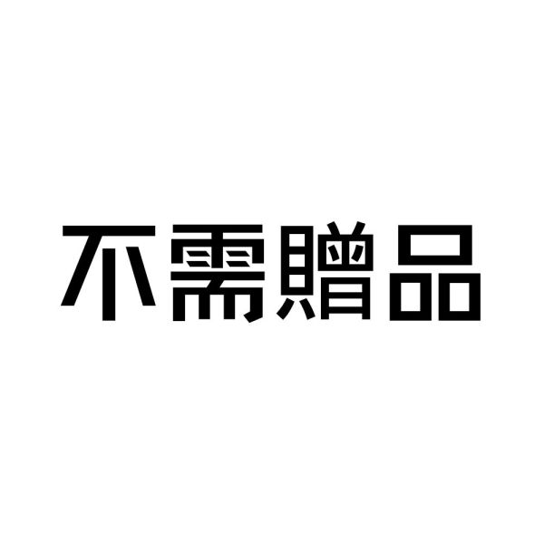 不需贈品 