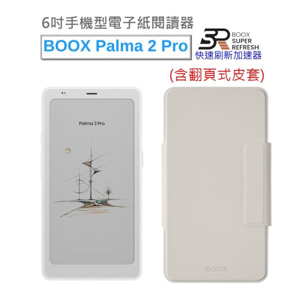 BOOX Palma 2 Pro含二合一皮套 (輕羽白) BOOX, Palma 2 Pro