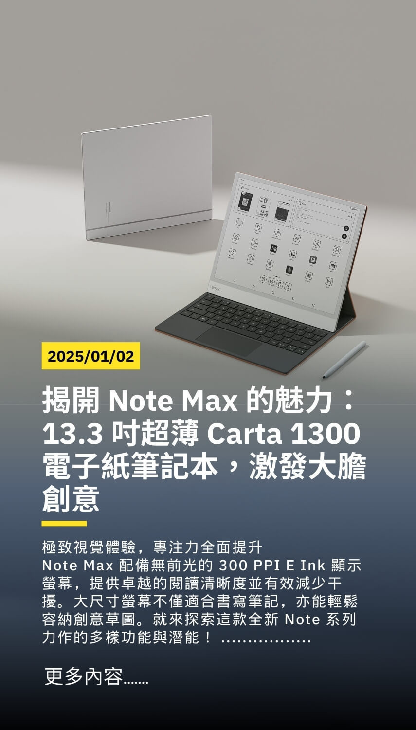 Note Max全新上市