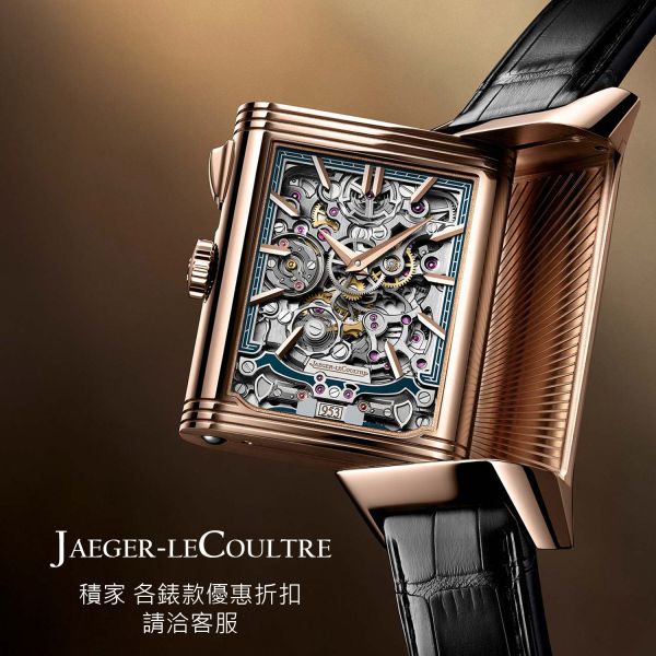 Jaeger-LeCoultre 積家 精品代購
