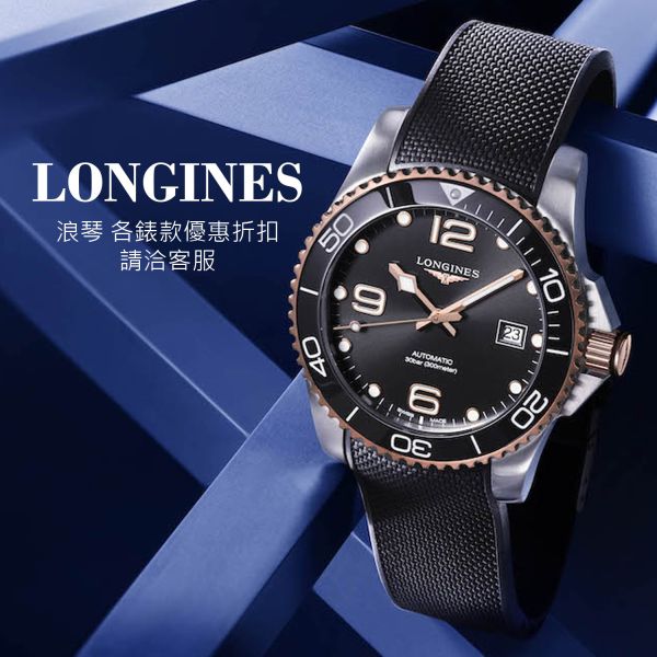 Longines 浪琴 精品代購