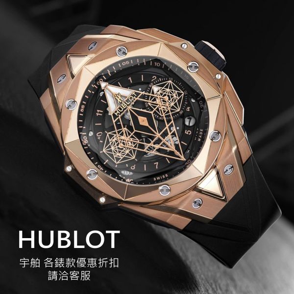 Hublot 宇舶 精品代購