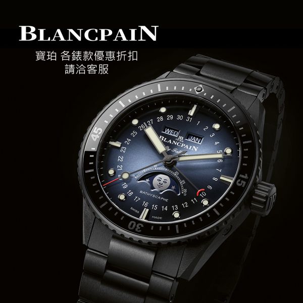 Blancpain 寶珀 精品代購
