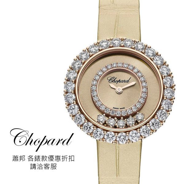Chopard 蕭邦 精品代購