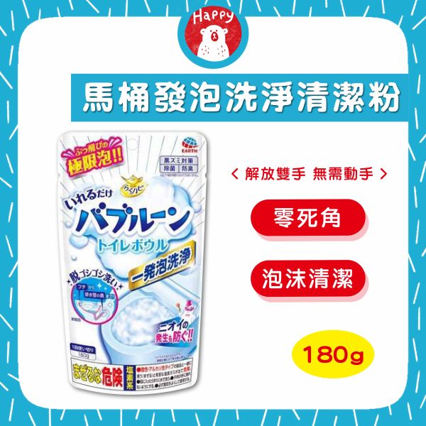 日本 地球製藥 EARTH 馬桶清潔粉 抑菌泡泡清潔粉 馬桶泡沫清潔劑 清潔噴霧 馬桶清潔 厠所清潔 180g 